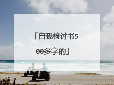 自我检讨书500多字的
