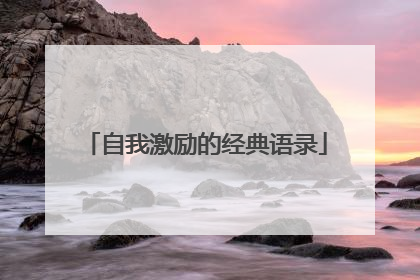 自我激励的经典语录