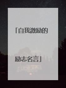 自我激励的励志名言