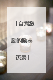 自我激励的励志语录