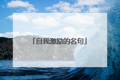 自我激励的名句