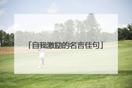 自我激励的名言佳句