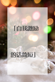 自我激励的话简短