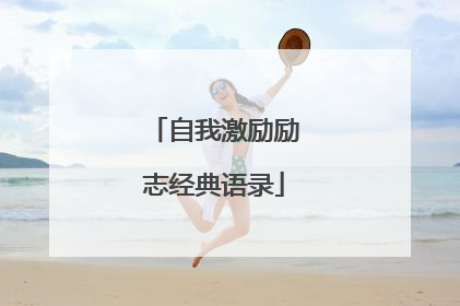 自我激励励志经典语录