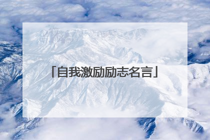 自我激励励志名言