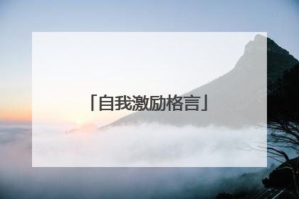 自我激励格言