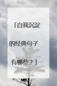 自我沉淀的经典句子有哪些？