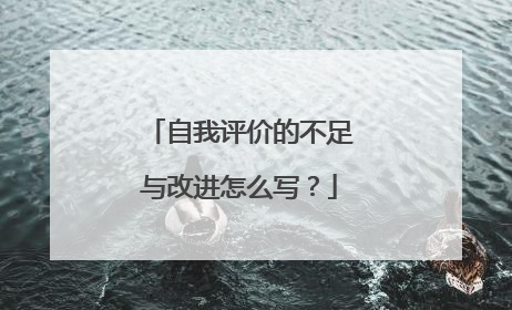 自我评价的不足与改进怎么写?