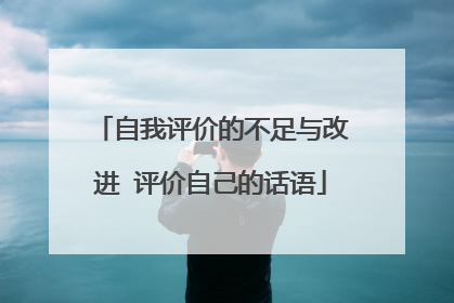 自我评价的不足与改进 评价自己的话语