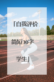 自我评价简短30字学生