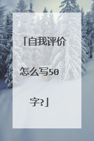 自我评价怎么写50字?