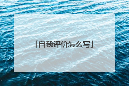 自我评价怎么写