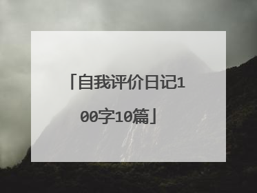 自我评价日记100字10篇