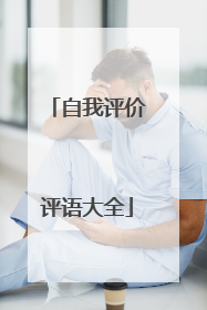 自我评价评语大全