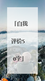 自我评价50字