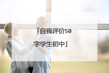 自我评价50字学生初中
