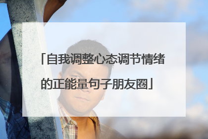 自我调整心态调节情绪的正能量句子朋友圈
