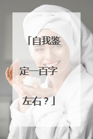 自我鉴定一百字左右？