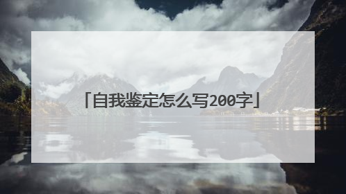 自我鉴定怎么写200字