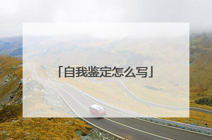 自我鉴定怎么写