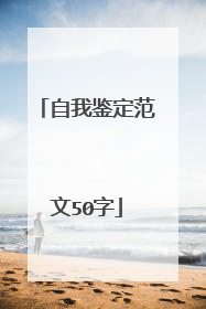 自我鉴定范文50字
