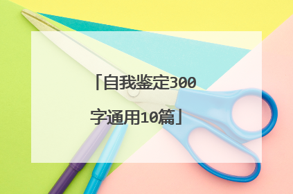 自我鉴定300字通用10篇