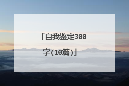 自我鉴定300字(10篇)