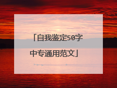 自我鉴定50字中专通用范文