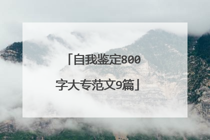 自我鉴定800字大专范文9篇