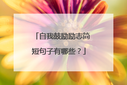 自我鼓励励志简短句子有哪些？