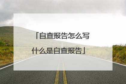 自查报告怎么写什么是自查报告