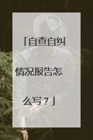 自查自纠情况报告怎么写?