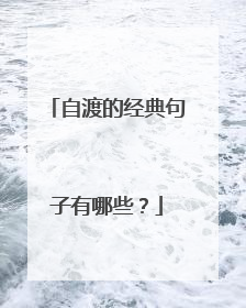 自渡的经典句子有哪些?