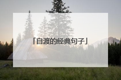 自渡的经典句子