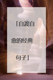 自渡自愈的经典句子