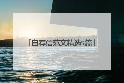 自荐信范文精选5篇