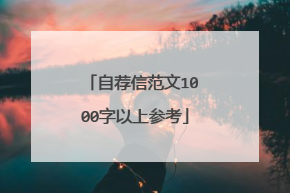 自荐信范文1000字以上参考