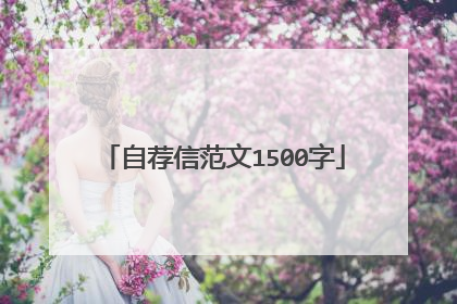 自荐信范文1500字