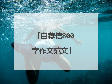 自荐信800字作文范文