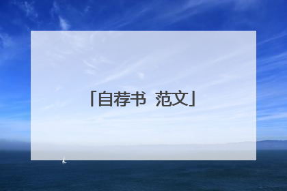 自荐书 范文