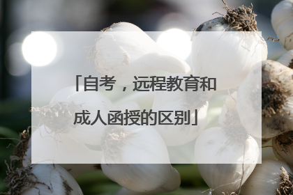 自考，远程教育和成人函授的区别