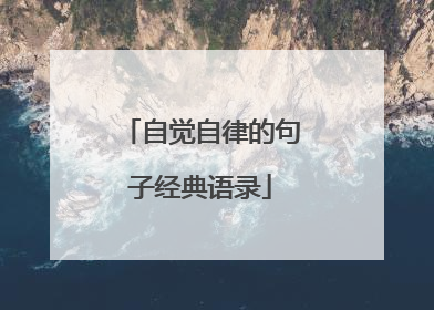 自觉自律的句子经典语录