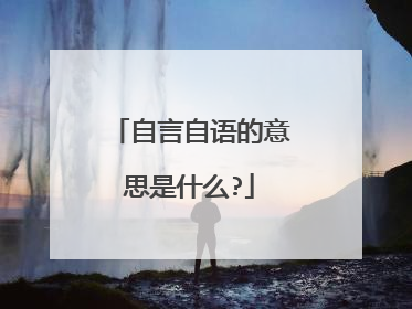 自言自语的意思是什么?