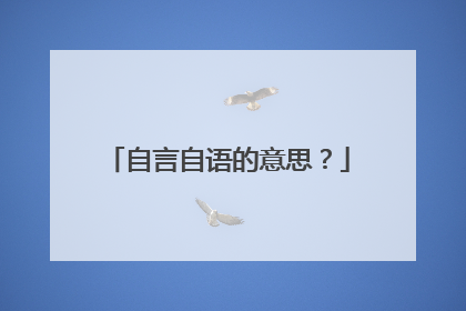 自言自语的意思?