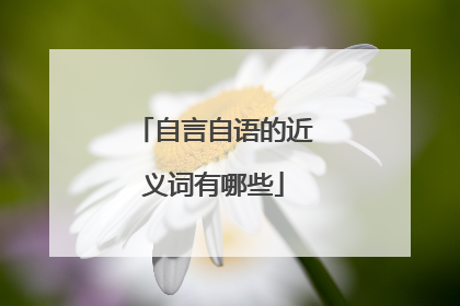 自言自语的近义词有哪些