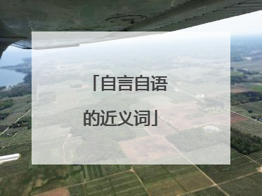 自言自语的近义词