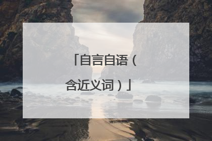 自言自语(含近义词)