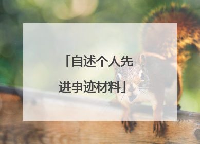 自述个人先进事迹材料