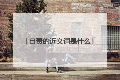 自责的近义词是什么