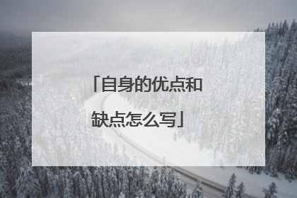 自身的优点和缺点怎么写